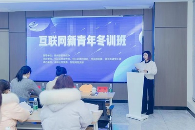 揚州蔣王街道互聯(lián)網(wǎng)新青年冬訓(xùn)班 文化活動賦能數(shù)字時代