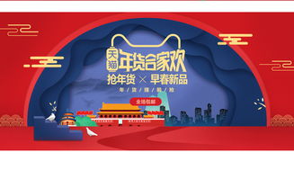 淘寶天貓年貨節海報 合家歡年貨，不打烊的節日盛宴