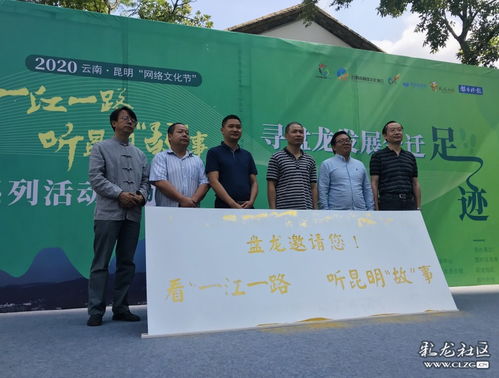 網絡文化節啟幕 沿一江一路尋跡盤龍發展，聆聽昆明故事